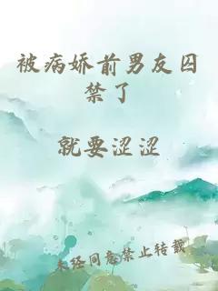 被病娇前男友囚禁了
