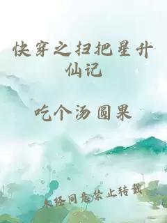快穿之扫把星升仙记