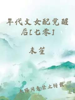 年代文女配觉醒后[七零]