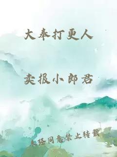 大奉打更人