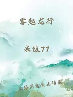 雾起龙行