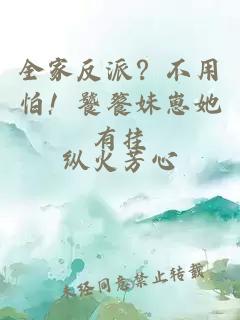 全家反派？不用怕！饕餮妹崽她有挂