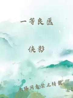 一等良医