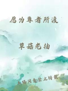 愿为尊者所渡