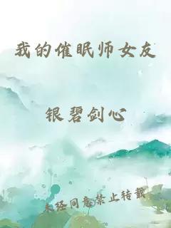 我的催眠师女友