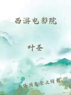 西游电影院