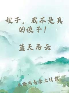 嫂子，我不是真的傻子！