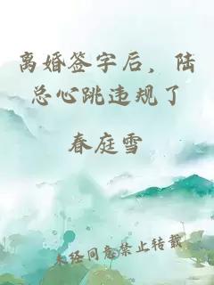 离婚签字后，陆总心跳违规了