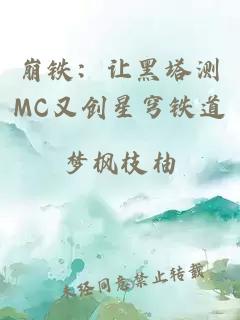 崩铁：让黑塔测MC又创星穹铁道