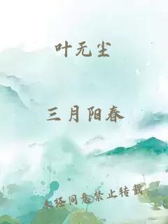 叶无尘