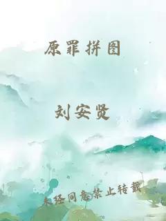 原罪拼图