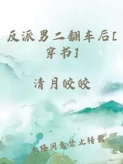 反派男二翻车后[穿书]