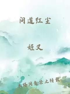 问道红尘