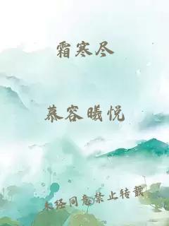 霜寒尽