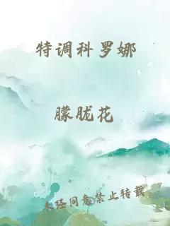 特调科罗娜