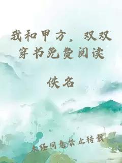 我和甲方，双双穿书免费阅读
